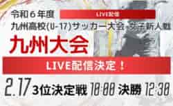 【ライブ配信のお知らせ】KYFA 女子第7回 九州高等学校(U-17)サッカー大会 （九州高等学校サッカー新人大会）