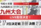 【ライブ配信のお知らせ】KYFA 男子第46回 九州高等学校(U-17)サッカー大会 （九州高等学校サッカー新人大会）