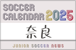 2025年度 サッカーカレンダー【奈良】年間大会スケジュール一覧