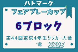 2025年度ハトマークフェアプレーカップ 第44回東京都4年生大会 6ブロック 例年3月～開催！日程・組合せ募集中