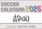 2025年度 サッカーカレンダー【岐阜】年間大会スケジュール一覧