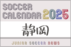 2025年度 サッカーカレンダー【静岡】年間大会スケジュール一覧