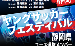 【メンバー】2024年度 第40回静岡県ヤングサッカーフェスティバル  U-17静岡県ユース選抜メンバー掲載！3/2 ＠草薙陸上競技場