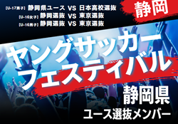 【メンバー】2024年度 第40回静岡県ヤングサッカーフェスティバル  U-17静岡県ユース選抜メンバー掲載！3/2 ＠草薙陸上競技場