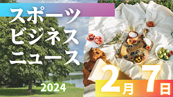 2/7（金）【今日の注目ニュース】スポーツの可能性を広げるために