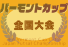 【U-14･U-13優勝写真、中体連選抜メンバー掲載】2024年度 FinTA CUP～選抜サッカー大会～ 和光ユナイテッド川崎AがU-14、FRIENDLY AがU-13優勝！