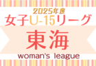 2025年度 U-18女子サッカーリーグ東海   4/5,6開幕！組み合わせ募集中！