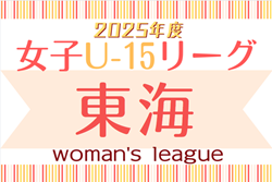 2025年度 U-15女子サッカーリーグ東海  例年4月開幕！組み合わせ募集中！