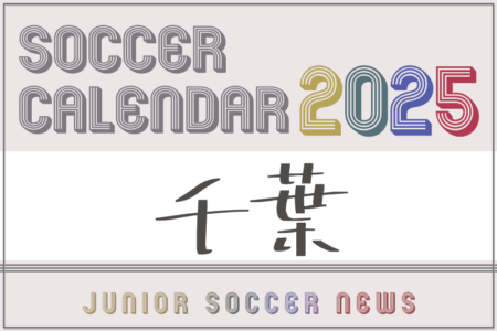 2025年度 サッカーカレンダー【千葉】年間大会スケジュール一覧