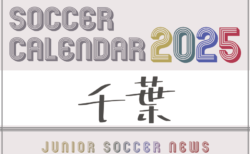 2025年度 サッカーカレンダー【千葉】年間大会スケジュール一覧