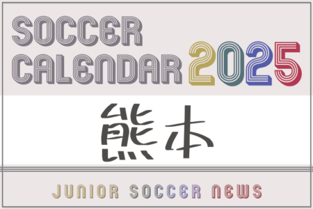 2025年度 サッカーカレンダー【熊本】年間大会スケジュール一覧