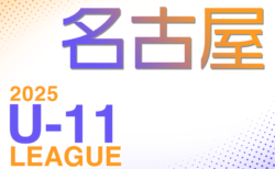 2025年度　名古屋U-11リーグ（愛知）前期 4月開幕！要項掲載！組合せ抽選会3/23