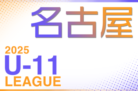 2025年度　名古屋U-11リーグ（愛知）前期 4月開幕！要項掲載！組合せ抽選会3/23