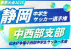 2025年度 静岡県中学生サッカー選手権 中東部予選 例年4月開幕 情報お待ちしています！