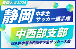 2025年度 松永杯 中西部中学生サッカー大会 兼 静岡県中学生選手権 中西部予選 例年4月開幕 情報お待ちしています！