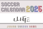 2025年度 サッカーカレンダー【岩手】年間大会スケジュール一覧