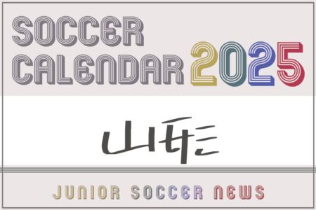 2025年度 サッカーカレンダー【山形】年間大会スケジュール一覧