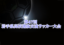 2024年度 第47回 岩手県高校選抜交流サッカー大会 3/8.9開催 組合せ募集中