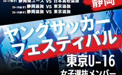 【メンバー】2024年度 第40回静岡県ヤングサッカーフェスティバル  U-16女子東京選抜メンバー掲載！3/2 ＠静岡 草薙陸上競技場