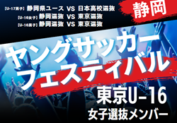 【U-16女子東京選抜メンバー】2024年度 第40回静岡県ヤングサッカーフェスティバル  3/2 ＠静岡 草薙陸上競技場