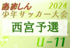 2024年度 あましん少年サッカー大会 U-11 本大会（兵庫）  例年4月開催！日程・組合せ募集中　尼崎、伊丹、川西猪名川、西宮、芦屋代表決定！宝塚代表の情報募集　組合せ・結果情報募集