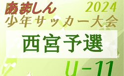 2024年年度 あましん少年サッカー大会 U-11 西宮地区予選（兵庫）  優勝はFL JUEGO！本大会出場3チーム決定