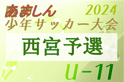 2024年年度 あましん少年サッカー大会 U-11 西宮地区予選（兵庫）  優勝はFL JUEGO！本大会出場3チーム決定