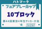 2025年度ハトマークフェアプレーカップ 第44回東京都4年生大会 9ブロック 例年4月開催！日程・組合せ募集中