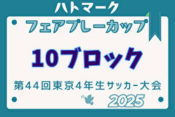 2025年度ハトマークフェアプレーカップ 第44回東京都4年生大会 10ブロック 例年4月開催！日程・組合せ募集中