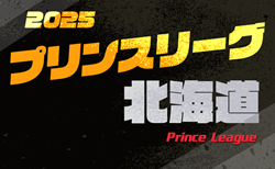 高円宮杯 JFA U-18プリンスリーグ2025北海道 FAリーグ 例年4月開幕！組合せ掲載