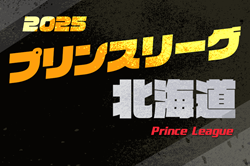 高円宮杯 JFA U-18プリンスリーグ2025北海道 例年4月開幕！組合せ掲載