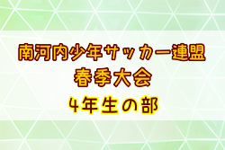 2025年度南河内少年サッカー連盟春季大会 4年生の部 例年4月開催！日程・組合せ募集中