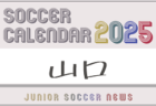 2025年度 サッカーカレンダー【島根県】年間大会スケジュール一覧