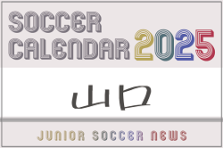 2025年度 サッカーカレンダー【山口県】年間大会スケジュール一覧