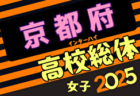 2025年度全国高校総体(サッカー競技)京都府予選 インターハイ 例年4月開催！日程・組合せ募集中