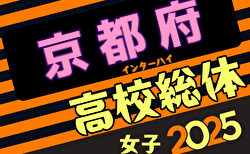 2025年度全国高校総合体育大会サッカー競技女子京都予選 兼 近畿高校サッカー選手権女子京都予選 例年4月開催！日程・組合せ募集中