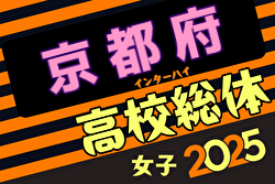 2025年度全国高校総合体育大会サッカー競技女子京都予選 兼 近畿高校サッカー選手権女子京都予選 例年4月開催！日程・組合せ募集中