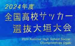 2024年度 第33回全国高校サッカー選抜大垣大会　3/21,22,23開催！参加チーム･組み合わせ情報募集！