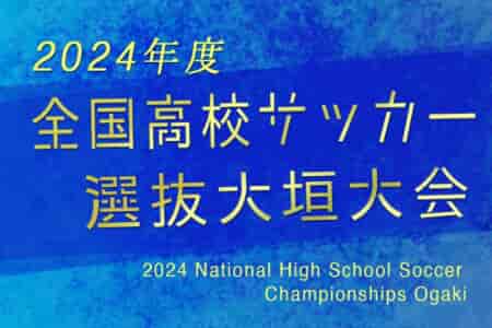 2024年度 第33回全国高校サッカー選抜大垣大会　3/21,22,23開催！参加チーム･組み合わせ情報募集！