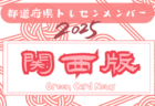 【東海版】都道府県トレセンメンバー2025  随時更新！情報お待ちしています！