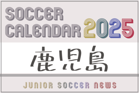 2025年度 サッカーカレンダー【鹿児島】年間大会スケジュール一覧