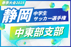 2025年度 静岡県中学生サッカー選手権 中東部予選 例年4月開幕 情報お待ちしています！