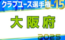 2025年度 第40回日本クラブユースサッカー選手権（U-15）大阪府大会 4/12開幕！組合せ募集中