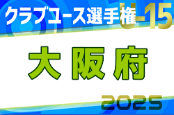 2025年度 第40回日本クラブユースサッカー選手権（U-15）大阪府大会 例年4月開催！日程・組合せ募集中