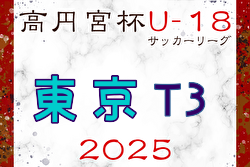 2025年度 高円宮杯JFA U-18 サッカーリーグ (東京)  T3リーグ 例年4月開幕！ 日程・組合せ募集中