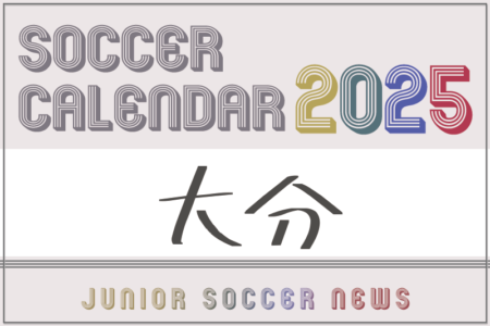 2025年度 サッカーカレンダー【大分】年間大会スケジュール一覧