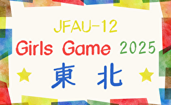 JFA U-12ガールズゲーム東北 2025 例年6月開催！日程・組合せ募集中