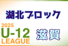 2025年度 U-12リーグin滋賀 湖南ブロックリーグ 例年4月開幕！ 日程・組合せ募集中