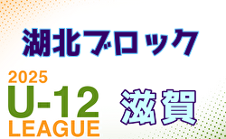 2025年度 U-12リーグin滋賀 湖北ブロックリーグ 例年4月開幕！ 日程・組合せ募集中