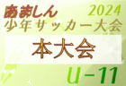 2024年年度 あましん少年サッカー大会 U-11 西宮地区予選（兵庫）  優勝はFL JUEGO！本大会出場3チーム決定